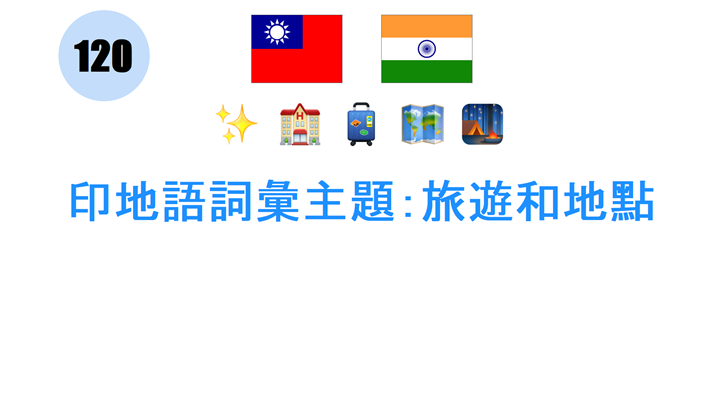 印地語詞彙主題：旅遊和地點